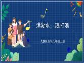 人教版音樂八年級上冊第三單元唱歌《洪湖水，浪打浪》課件PPT+教案+音頻等素材