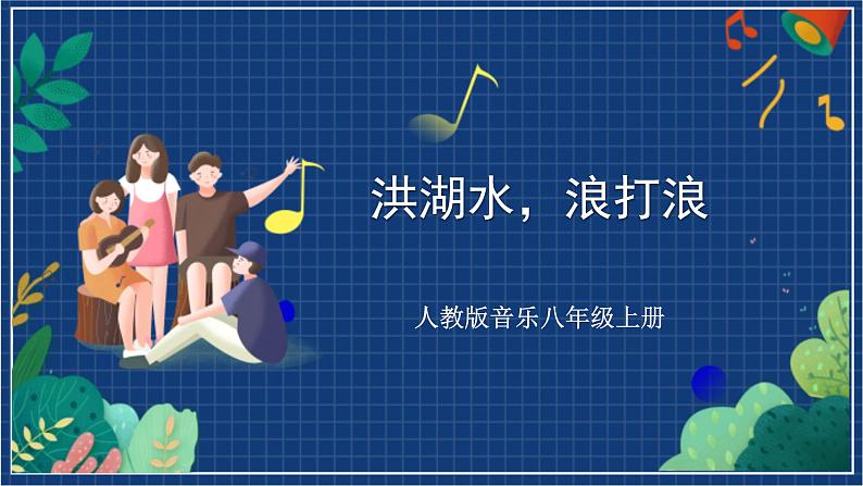 人教版音乐八年级上册第三单元唱歌《洪湖水，浪打浪》课件PPT+教案+音频等素材01