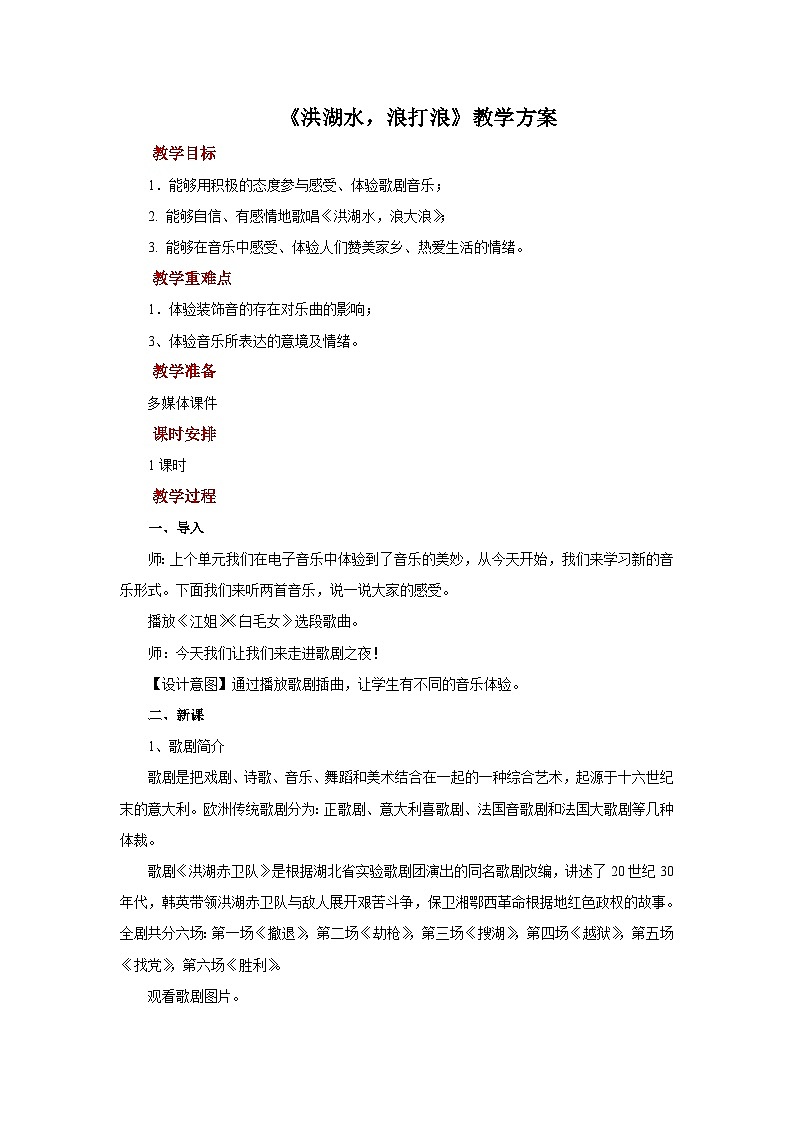 人教版音乐八年级上册第三单元唱歌《洪湖水，浪打浪》课件PPT+教案+音频等素材01