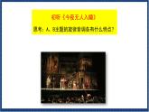人教版音樂八年級上冊第三單元欣賞《今夜無人入睡》課件PPT+教案+音頻等素材