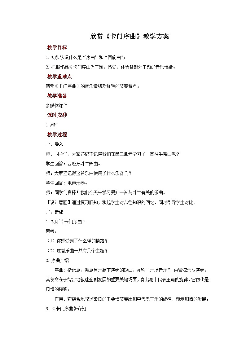 人教版音乐八年级上册第三单元欣赏《卡门序曲》课件PPT+教案+音频等素材01