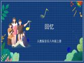 人教版音乐八年级上册第三单元欣赏《回忆》课件PPT+教案+音频等素材