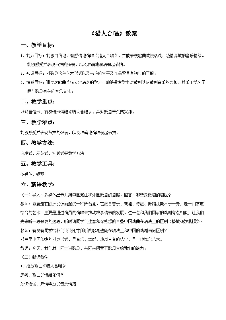 人教版音乐八年级上册第三单元欣赏《猎人合唱》课件PPT+教案+音频等素材01