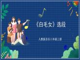 人教版音乐八年级上册第三单元欣赏《白毛女》选段 课件PPT+教案+音频等素材