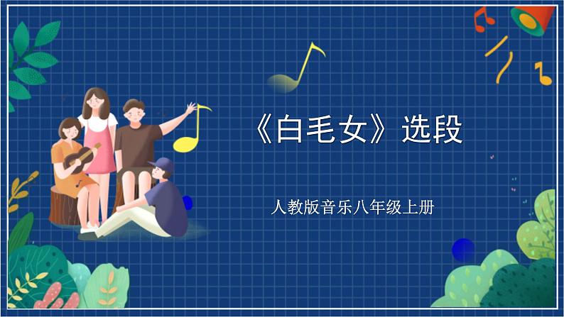 人教版音乐八年级上册第三单元欣赏《白毛女》选段 课件PPT+教案+音频等素材01