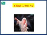 人教版音乐八年级上册第三单元欣赏《白毛女》选段 课件PPT+教案+音频等素材