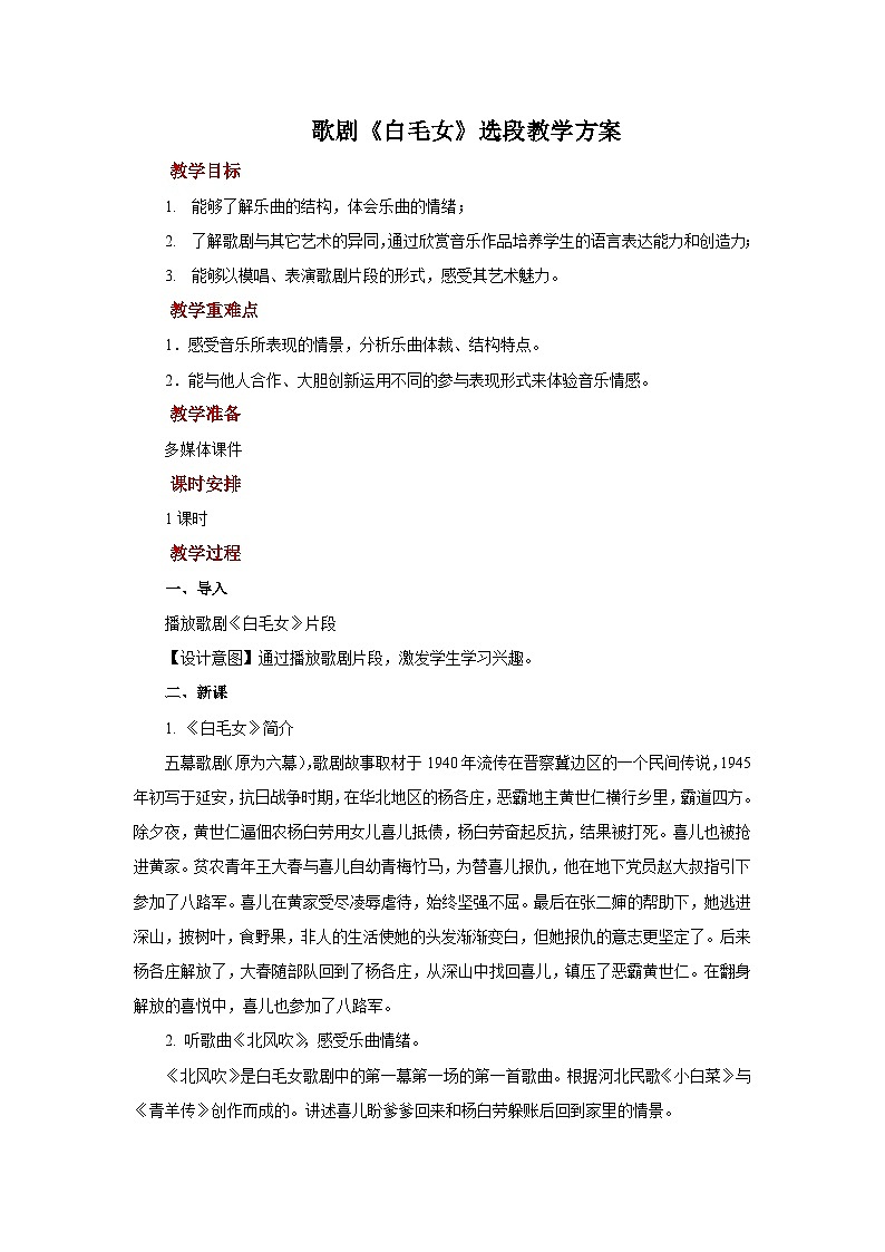 人教版音乐八年级上册第三单元欣赏《白毛女》选段 课件PPT+教案+音频等素材01