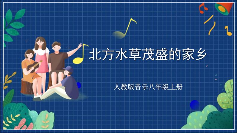 人教版音乐八年级上册第四单元欣赏《北方水草茂盛的家乡》课件PPT+教案+音频等素材01