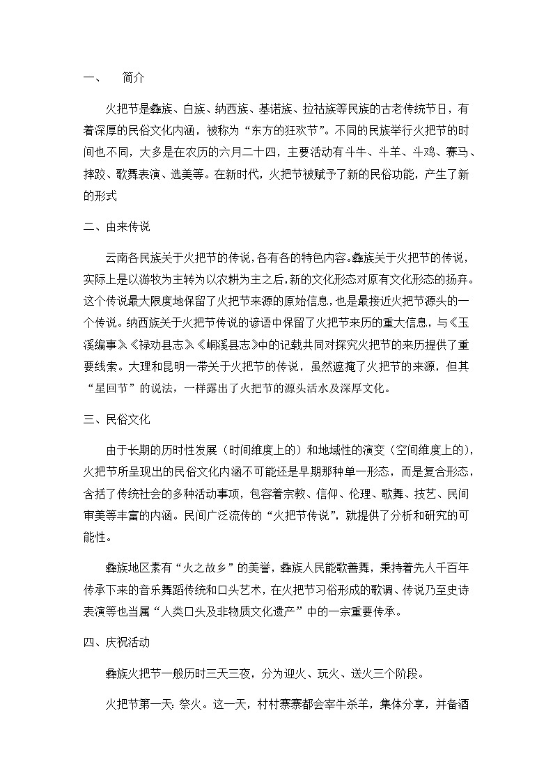 人教版音乐八年级上册第四单元欣赏《火把节》课件PPT+教案+音频等素材01