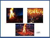 人教版音樂八年級上冊第四單元欣賞《火把節(jié)》課件PPT+教案+音頻等素材