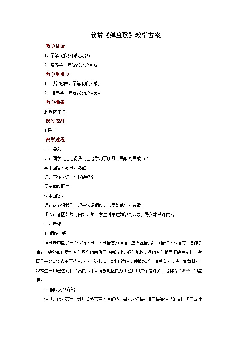 人教版音乐八年级上册第四单元欣赏《蝉虫歌》课件PPT+教案+音频等素材01