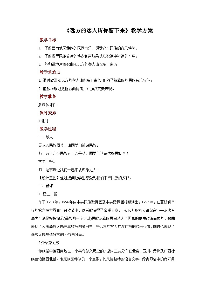 人教版音乐八年级上册第四单元欣赏《远方的客人请你留下来》课件PPT+教案+音频等素材01