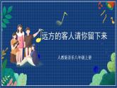 人教版音乐八年级上册第四单元欣赏《远方的客人请你留下来》课件PPT+教案+音频等素材