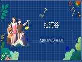 人教版音乐八年级上册第五单元唱歌《红河谷》 课件PPT+教案+音频等素材