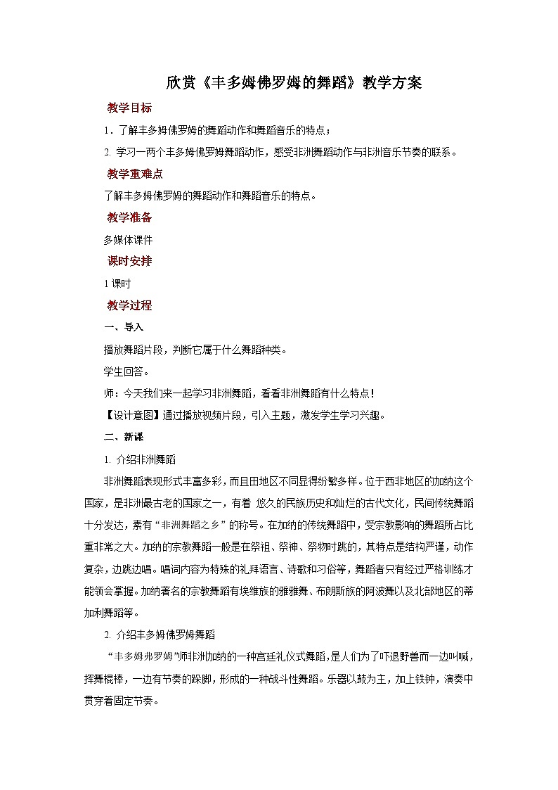 人教版音乐八年级上册第五单元欣赏《丰多姆佛洛姆的舞蹈》课件PPT+教案+音频等素材01