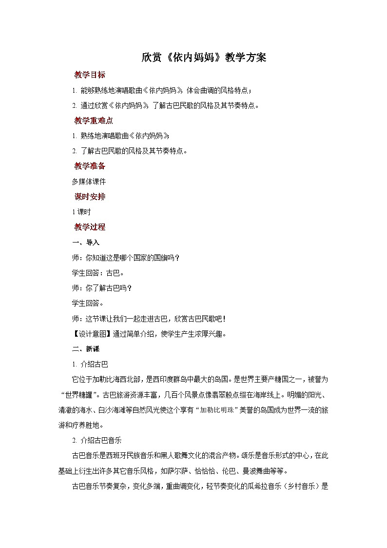 人教版音乐八年级上册第五单元欣赏《依内妈妈》课件PPT+教案+音频等素材01