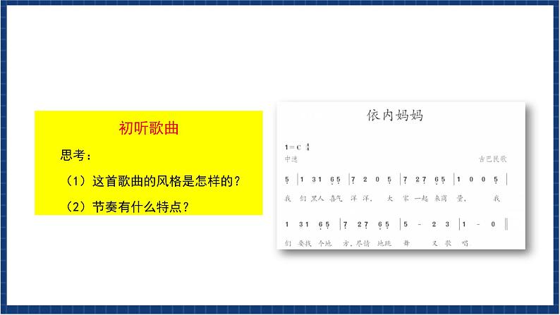 人教版音乐八年级上册第五单元欣赏《依内妈妈》课件PPT+教案+音频等素材05