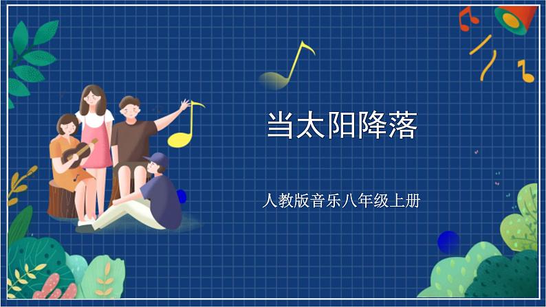 人教版音乐八年级上册第五单元欣赏《当太阳降落》课件第1页