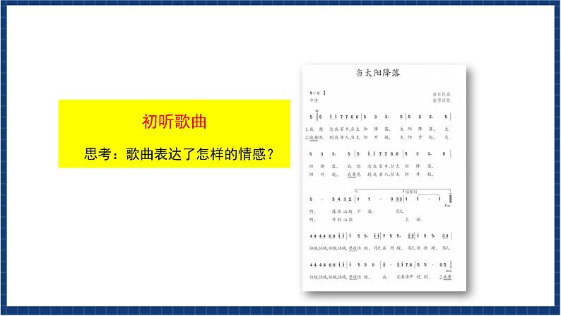 人教版音乐八年级上册第五单元欣赏《当太阳降落》课件第4页