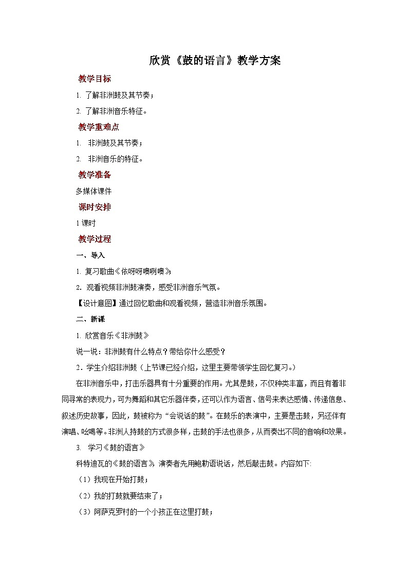 人教版音乐八年级上册第五单元欣赏《鼓的语言》课件PPT+教案+音频等素材01