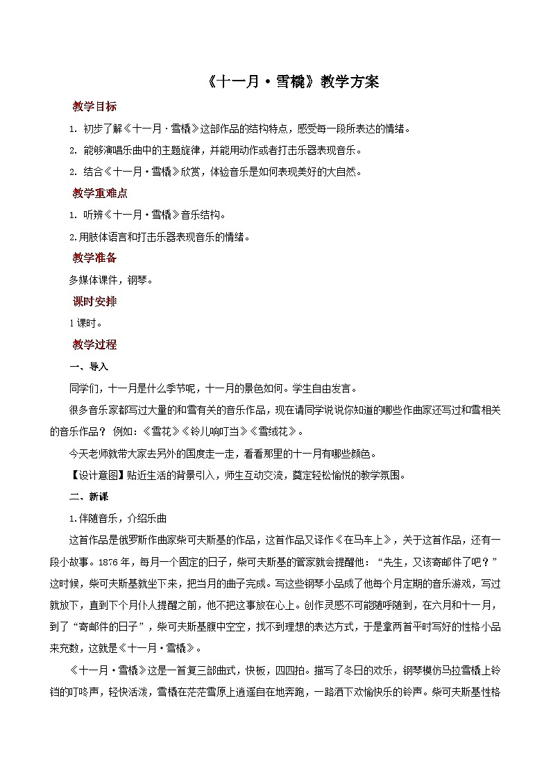 人教版音乐八年级上册第六单元《十一月·雪橇》课件PPT+教案+音频等素材01