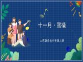 人教版音乐八年级上册第六单元《十一月·雪橇》课件PPT+教案+音频等素材