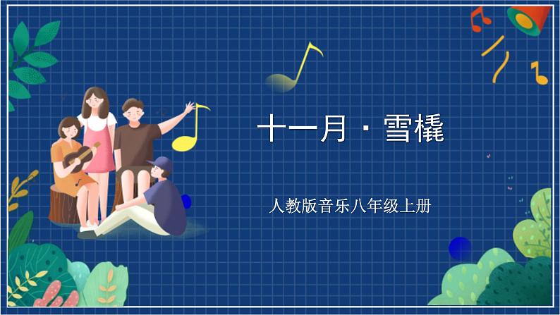 人教版音乐八年级上册第六单元《十一月·雪橇》课件PPT+教案+音频等素材01