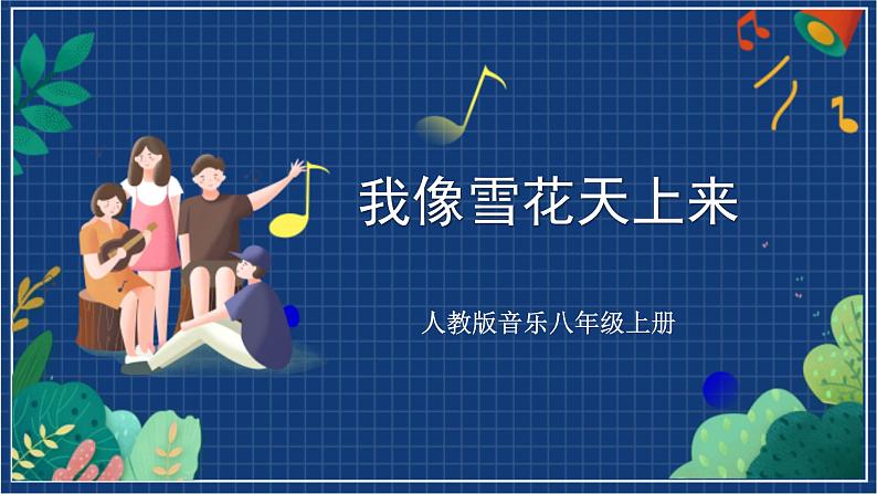 人教版音乐八年级上册第六单元《我像雪花天上来》课件PPT+教案+音频等素材01