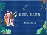 人教版音乐八年级上册第六单元《我爱你，塞北的雪》课件PPT+教案+音频等素材