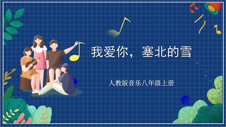 人教版音乐八年级上册第六单元《我爱你，塞北的雪》课件PPT+教案+音频等素材01