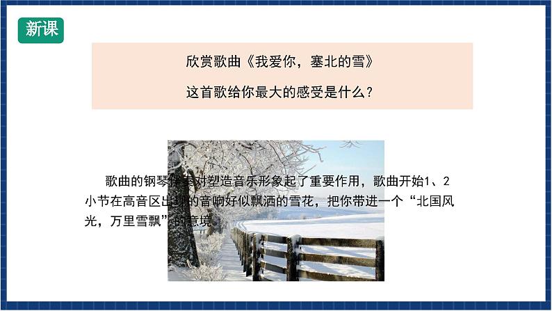 人教版音乐八年级上册第六单元《我爱你，塞北的雪》课件PPT+教案+音频等素材04