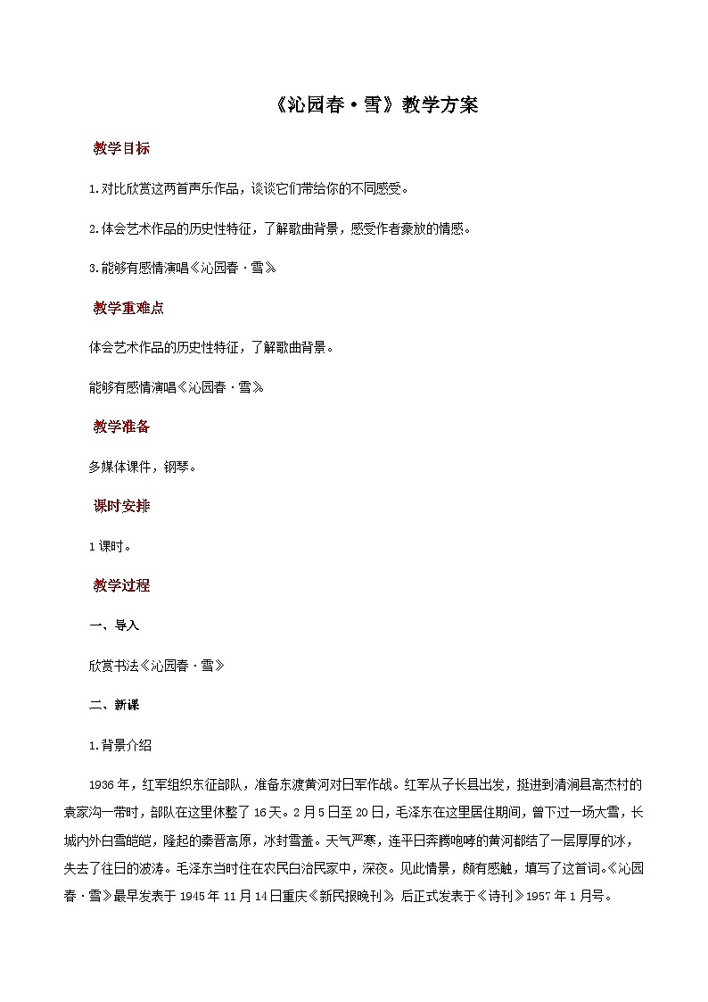 人教版音乐八年级上册第六单元《沁园春·雪》 课件PPT+教案+音频等素材01