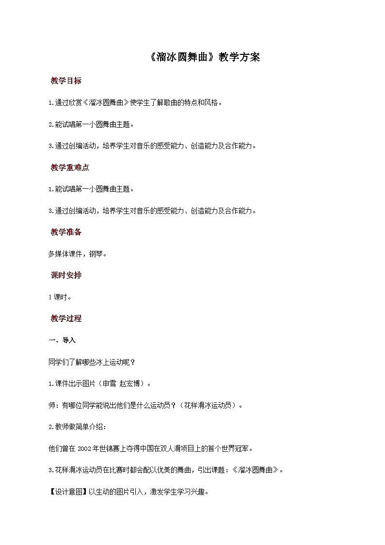 人教版音乐八年级上册第六单元《溜冰圆舞曲》课件PPT+教案+音频等素材01