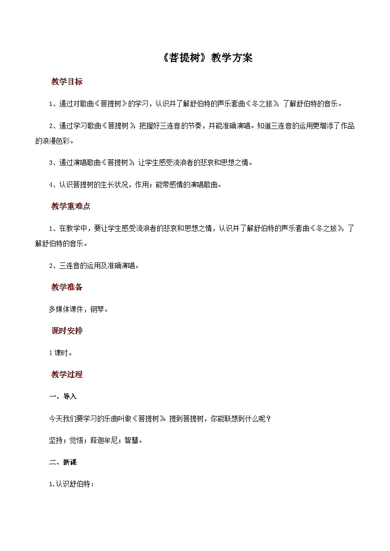 人教版音乐八年级上册第六单元《菩提树》课件PPT+教案+音频等素材01