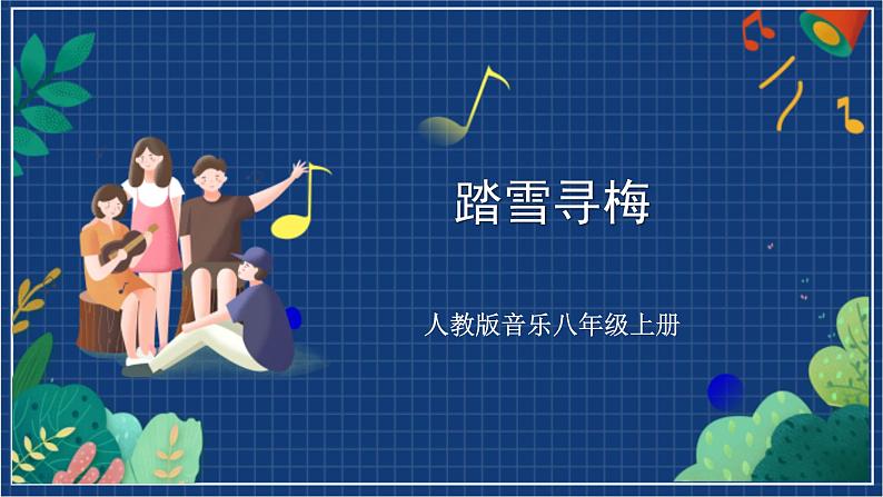 人教版音乐八年级上册第六单元《踏雪寻梅》课件PPT+教案+音频等素材01