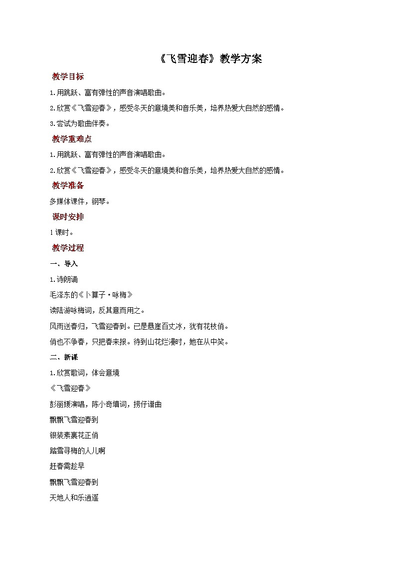 人教版音乐八年级上册第六单元《飞雪迎春》课件PPT+教案01