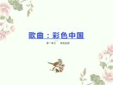 人音版音乐七年级上册 1单元歌唱祖国《彩色的中国》 课件