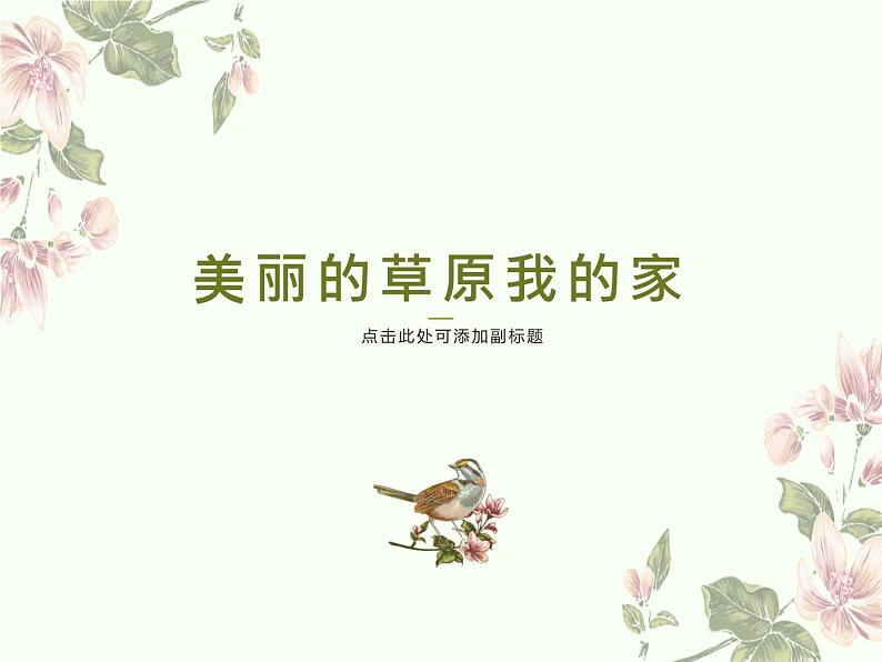 人音版音乐七年级上册 3《美丽的草原我的家》课件 (2) 课件01