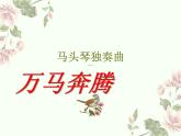 人音版音樂七年級上冊 3《萬馬奔騰》課件 人音版 (1) 課件