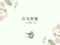 初中音乐万马奔腾教案配套ppt课件