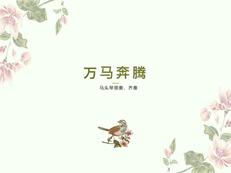 人音版音乐七年级上册 3《万马奔腾》课件 人音版 (3) 课件01