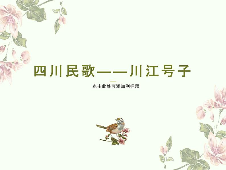 人音版音乐七年级上册 5《船工号子》课件 人音版 课件01