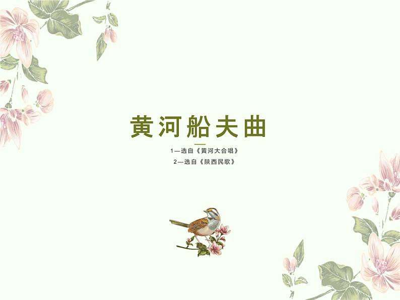 人教版音乐七年级上册 10歌曲《黄河船夫曲》 课件02