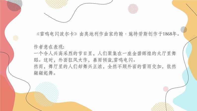 人音版音乐七年级上册教学课件《雷鸣电闪波尔卡》05