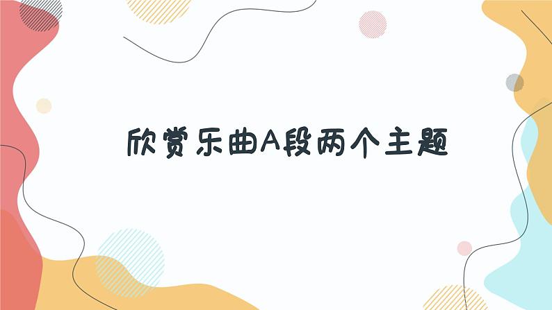 人音版音乐七年级上册教学课件《雷鸣电闪波尔卡》08