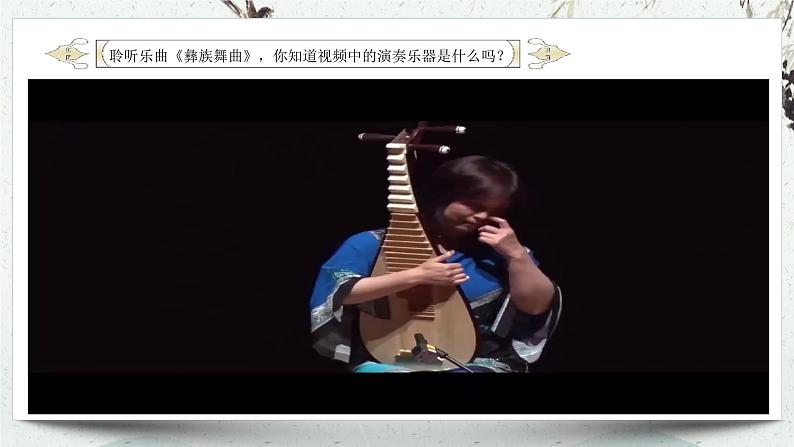 人音版音乐七年级上册教学课件《彝族舞曲》07