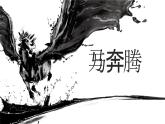 人音版音樂七年級上冊教學課件《萬馬奔騰》