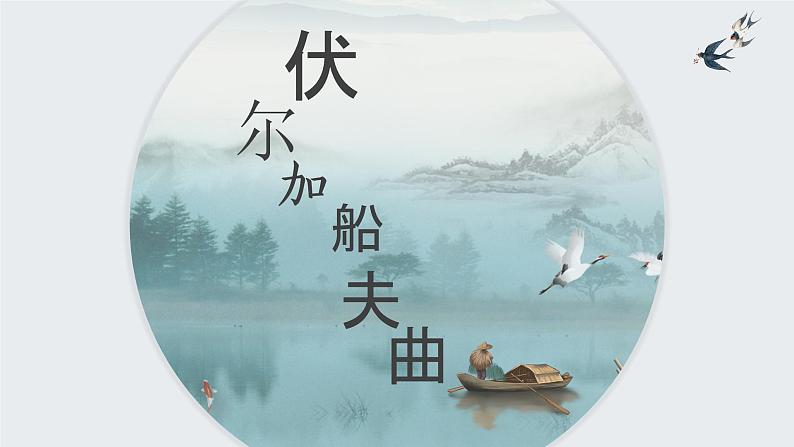 人音版初中音乐七年级上册教学课件《伏尔加船夫曲》03