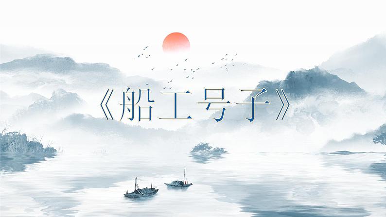 人音版初中音乐七年级上册教学课件《船工号子》01