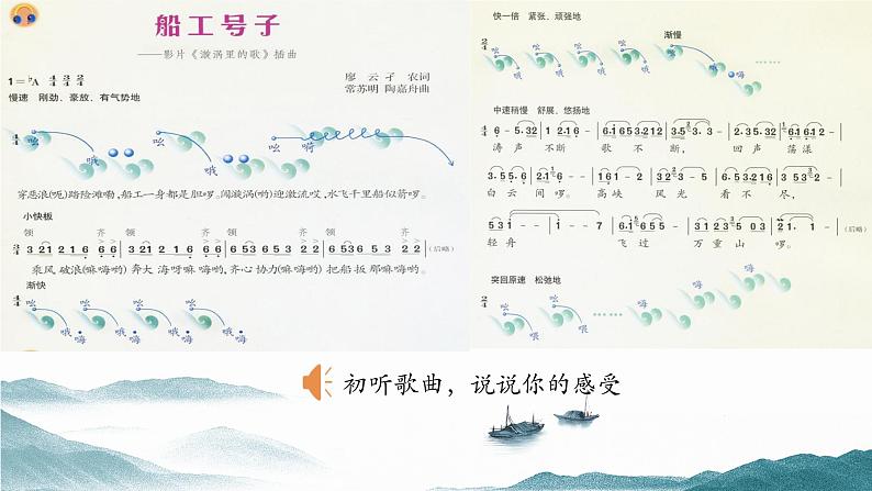 人音版初中音乐七年级上册教学课件《船工号子》02